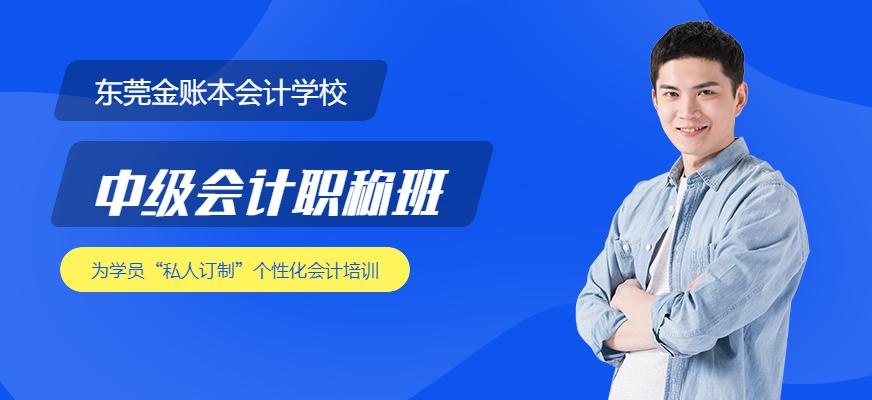 东莞虎门金账本中级会计职称培训班