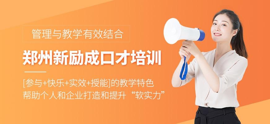 郑州新励成口才培训
