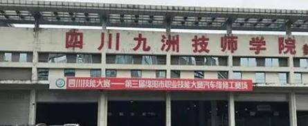 四川九洲技师学院地址在哪里，哪个地区，哪个城市?