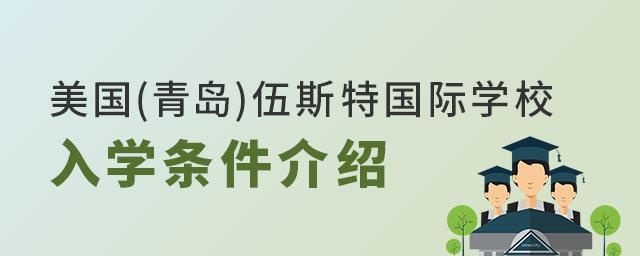 美国(青岛)伍斯特国际学校入学条件介绍