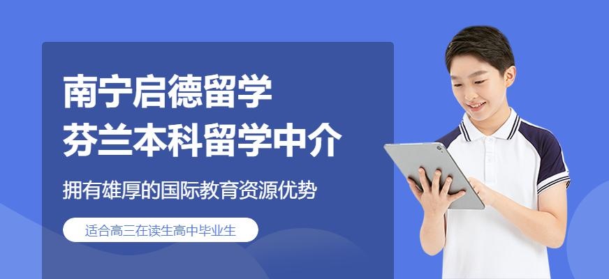 南宁芬兰本科留学中介