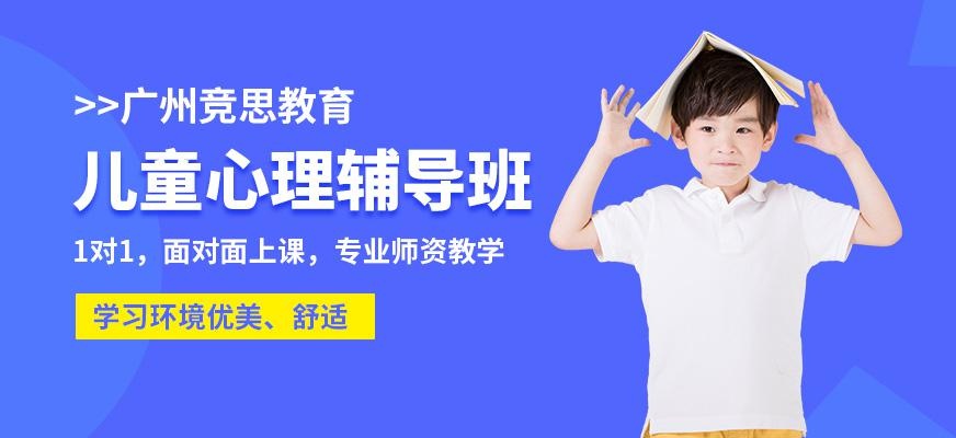 广州儿童心理辅导班