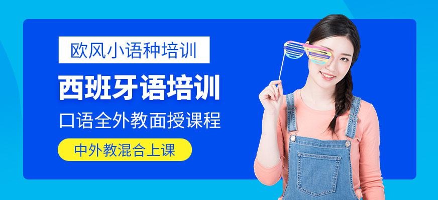 上海欧风西班牙语培训