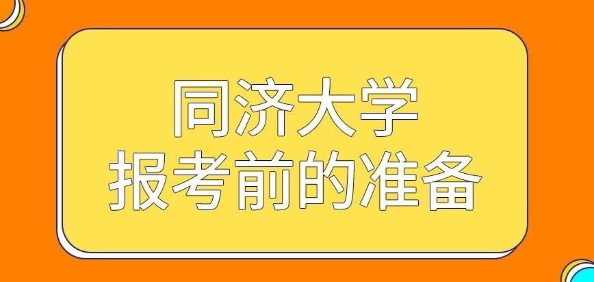 同济大学在职研究生报考前的准备咋定
