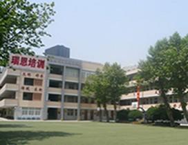 南京瑞恩语言培训中心