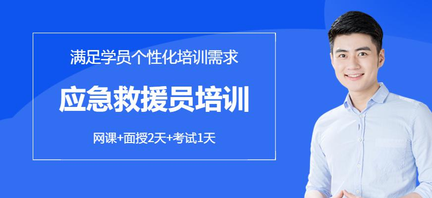 应急救援员培训