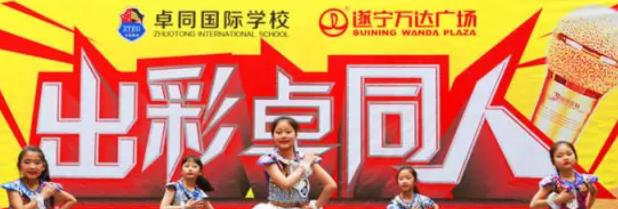 遂宁卓同国际学校小学部2020年报名条件、招生要求、招生对象