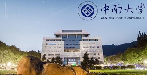 中南大学