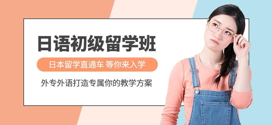 日语初级留学班