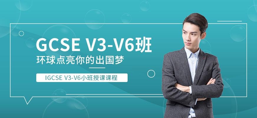 深圳IGCSE V3~V6小班课程