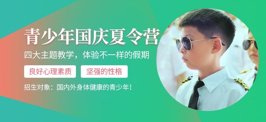 国庆节青少年夏令营