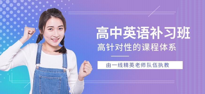 高中英语补习班