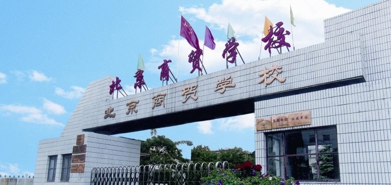 北京商贸学校