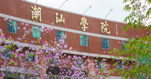 潮汕职业技术学院2020年报名条件、招生要求、招生对象
