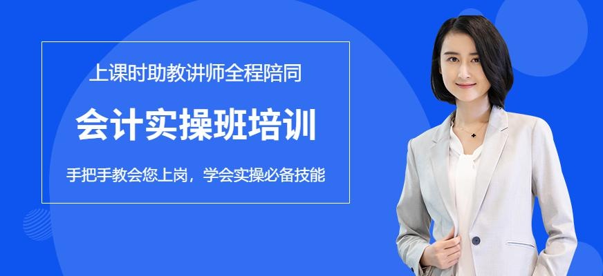 北京会计实操培训哪个学校好
