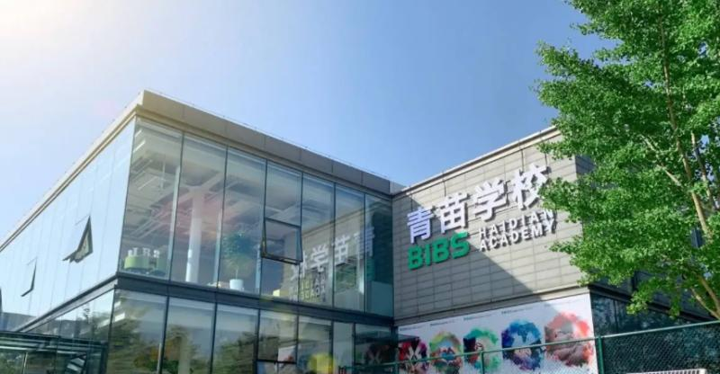 成都青苗国际双语学校小学部