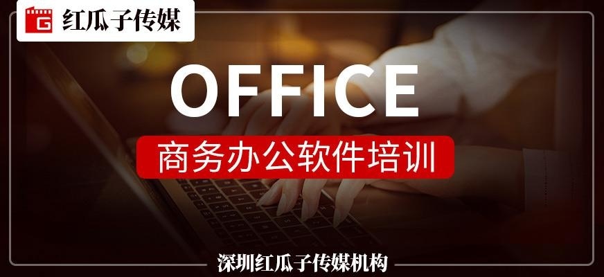 深圳商务办公软件培训
