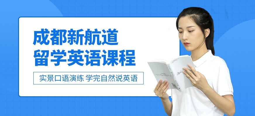 成都留学英语培训机构