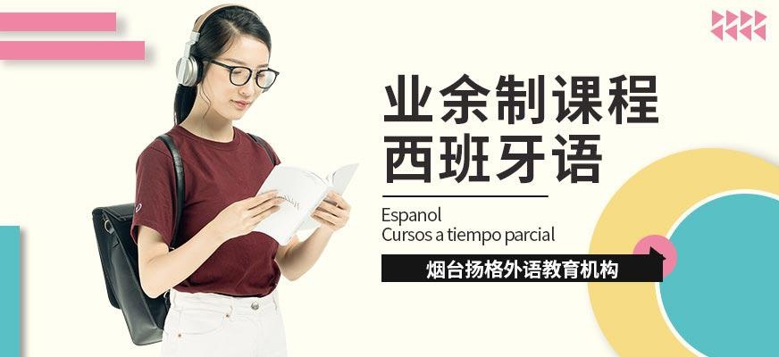 烟台扬格外语培训学校西班牙语业余制培训班