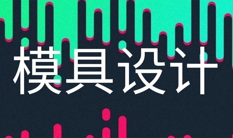 模具设计培训班