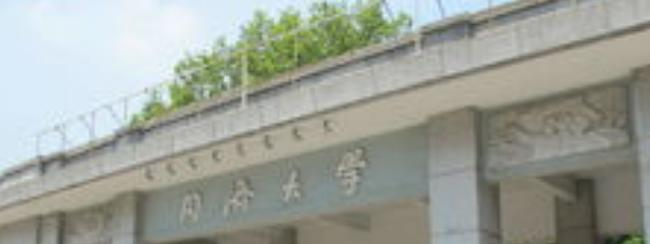 同济大学