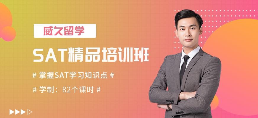 威久留学SAT培训