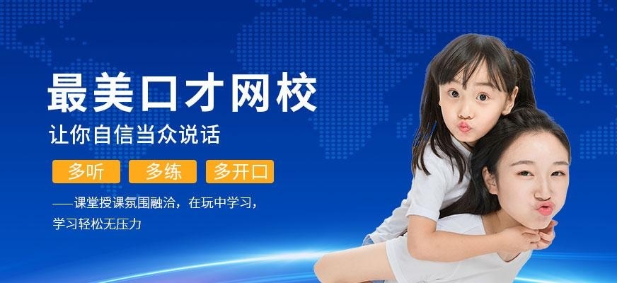 最美口才网校