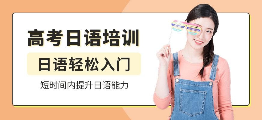 天津高考日语培训班