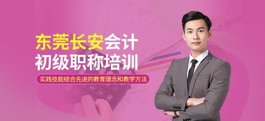 东莞长安会计初级职称培训