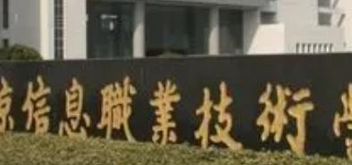 南京信息职业技术学院是大专还是中专（南京信息职业技术学院）