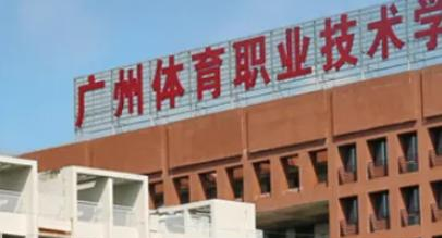 广东体育职业技术学院是大专还是中专(广东体育职业技术学院)