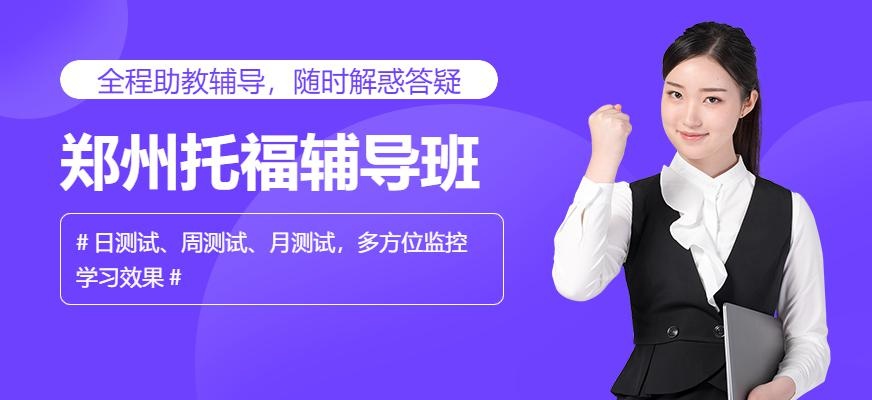 郑州托福培训课程