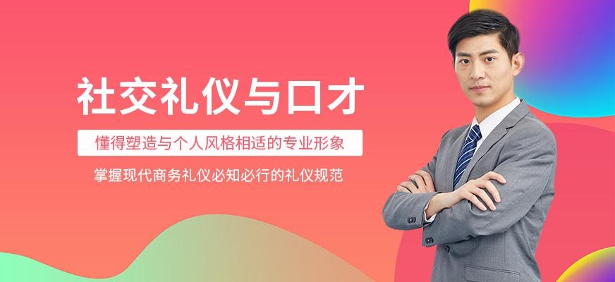 重庆社交礼仪与口才培训