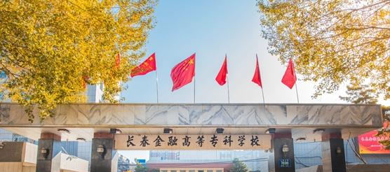 长春金融高等专科学校单招