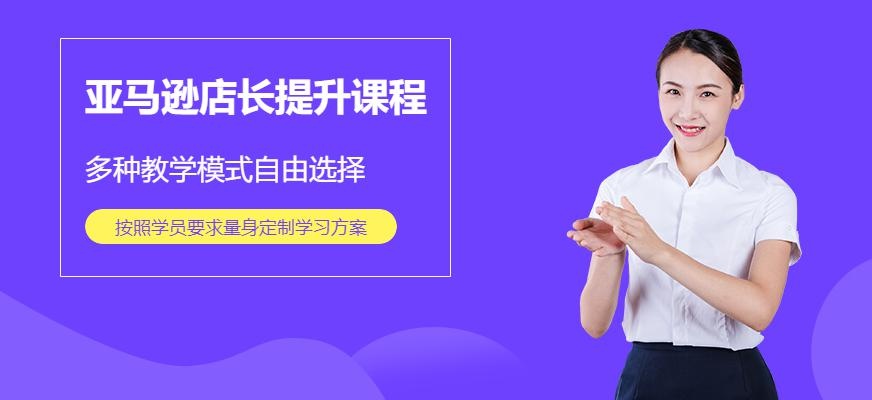 深圳亚马逊店长提升课程