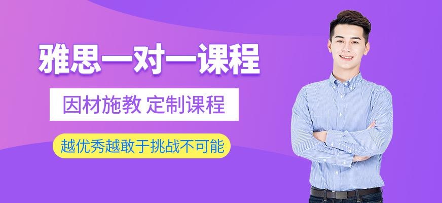 沈阳一对一雅思学习班