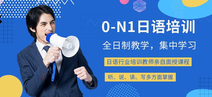 南通昂立日语教育0-N1级日语全日制培训班