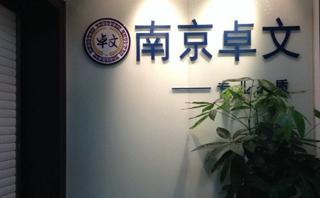 南京卓文教育中心