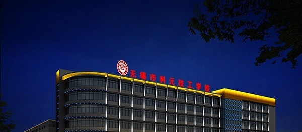 无锡科元技工学校2020年有哪些专业