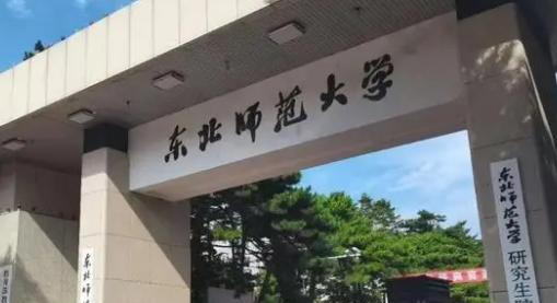 东北师范大学排名(全国) 东北师范大学在吉林排名