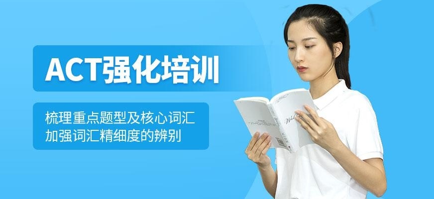 上海ACT基础培训班
