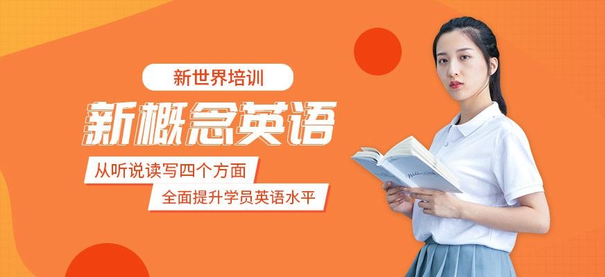 新概念英语中级班