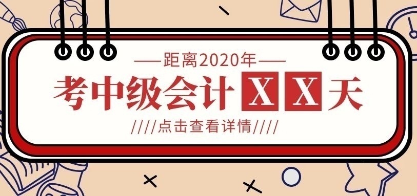 会计中级考试培训班