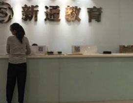 天津新通教育