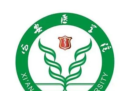 西安医学院