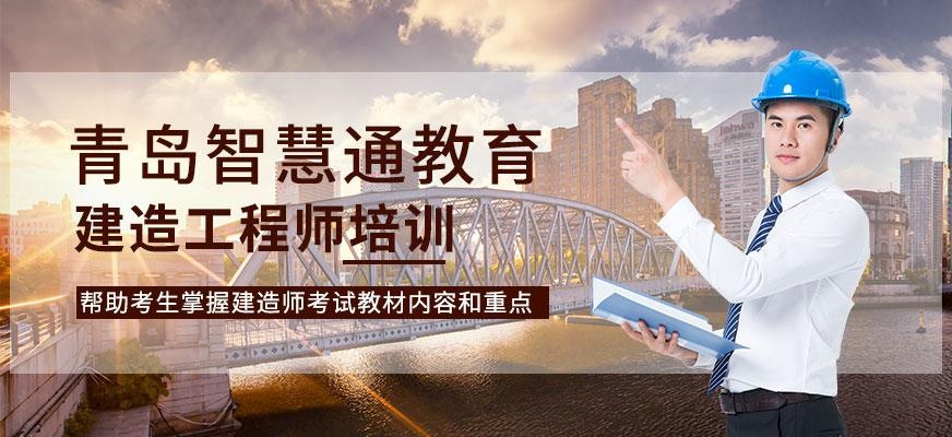 青岛一级建造工程师考证培训