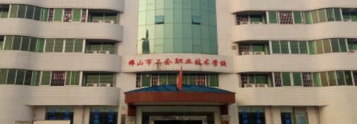 佛山工会职业技术学校