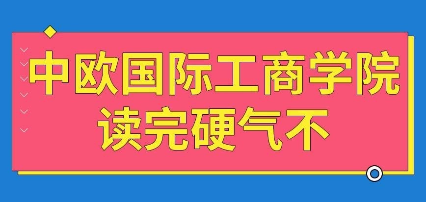 中欧国际工商学院在职研究生硬气不