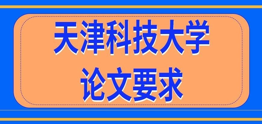 天津科技大学在职研究生论文咋要求