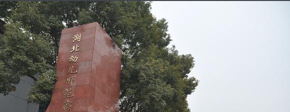 湖北幼儿师范高等专科学校